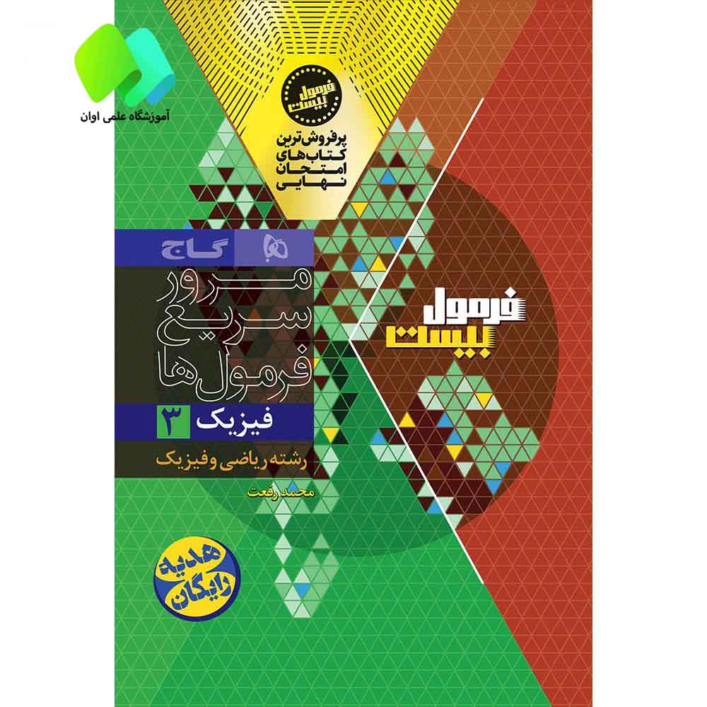 فیزیک دوازدهم ریاضی سری فرمول بیست